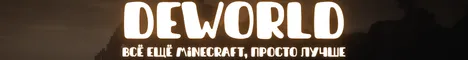DEWORLD - Всё ещё Minecraft, просто лучше