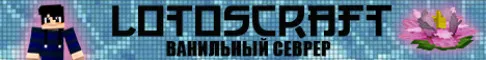 LotosCraft НОВОЕ IP