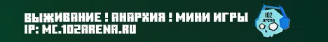 102Arena ⭐ ВЫЖИВАНИЕ ⭐ АНАРХИЯ⭐МИНИ-ИГРЫ 