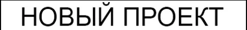 УРА! НОВЫЙ ПРОЕКТ!