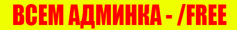 ВСЕМ АДМИНКА ПИШИ ➜ /FREE ⚠ СКИДКИ 95% ⚠