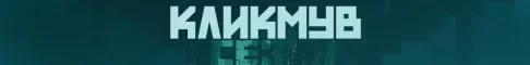 КликМув