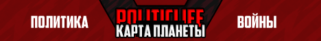 Politic Life - Политический сервер версия - .