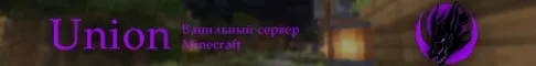 Union | Ванильный сервер Майнкрафт